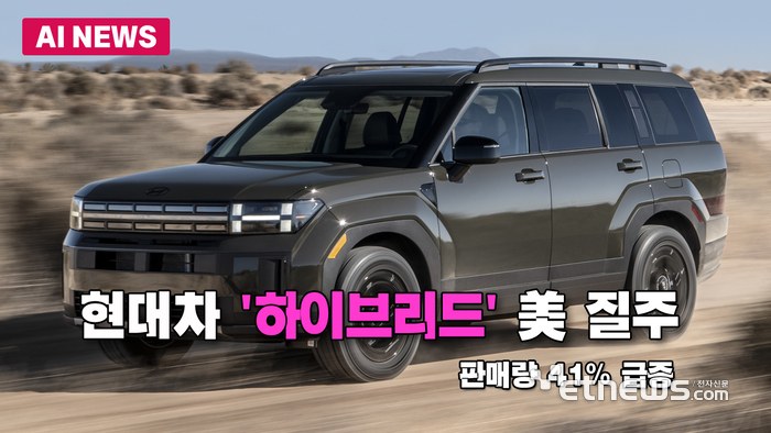현대차 '하이브리드' 美 질주...판매량 41% 급증