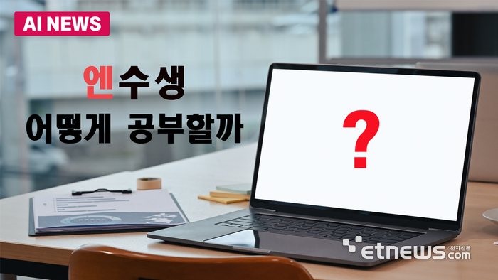 엔수생, 어떻게 공부할까?