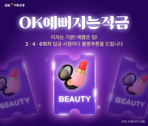 OK저축은행, 'OK예뻐지는적금' 선봬…최대 2만원 올리브영 쿠폰