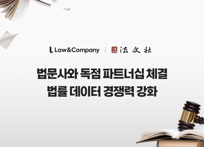 로앤컴퍼니, 법문사와 독점 콘텐츠 계약 체결…AI 경쟁력 강화