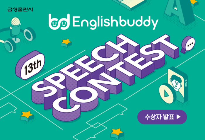 금성출판사는 전국 유아 및 초·중학생을 대상으로 진행한 '제13회 English Buddy Speech Contest' 의 수상자를 5일 발표했다. (사진=금성출판사)