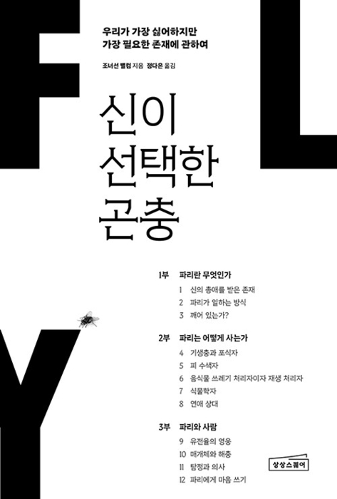 신이 선택한 곤충 / 상상스퀘어