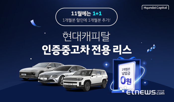 현대캐피탈, 현대인증중고차 판매 차량에 저금리 혜택 제공