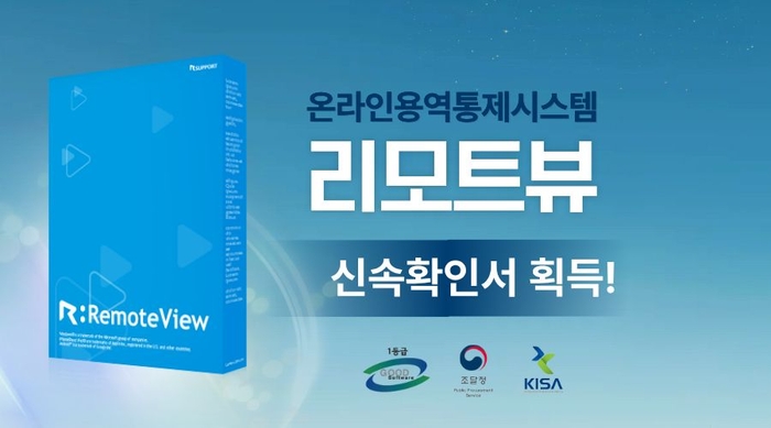 알서포트 온라인용역통제시스템 '리모트뷰', 신속확인서 획득…공공 확대 속도