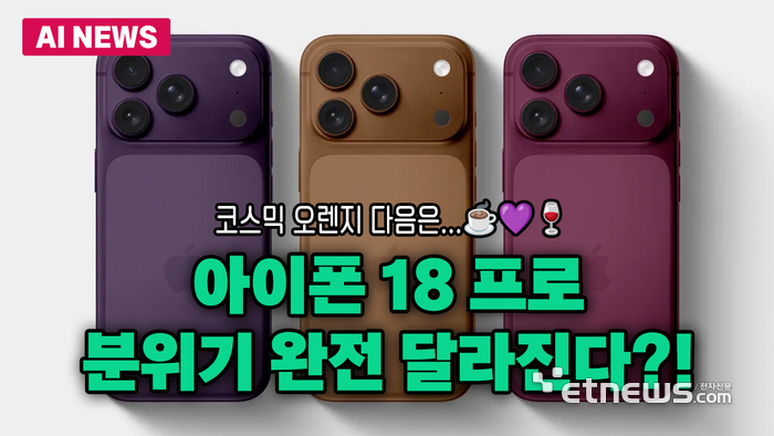 아이폰 18 프로, 차분한 색상으로 나온다?