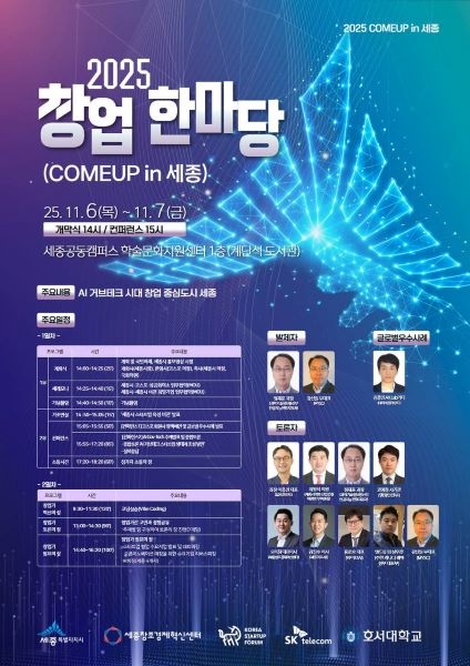 2025 창업한마당(COMEUP in 세종) 포스터