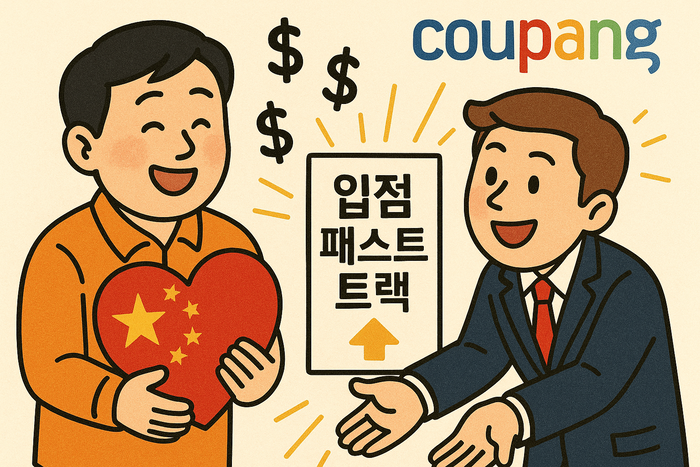 단독쿠팡, 中 판매자 '입점 패스트트랙'으로 유치…45→1일로 심사 단축