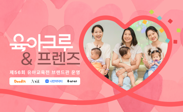 [유교전-베이비페어] 육아크루, 부모와 아이 모두를 위한 라이프스타일 브랜드관 운영