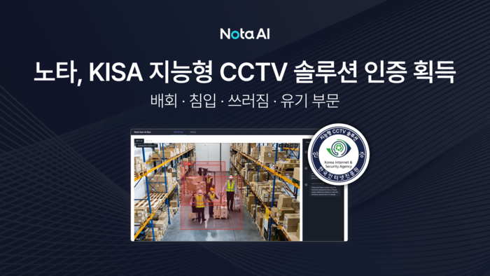 노타, AI 영상 기술 'KISA 지능형 CCTV 인증' 획득