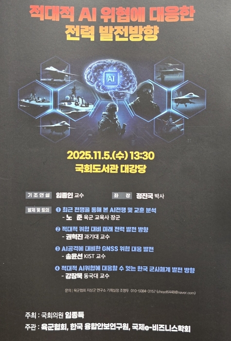 동국대 강장묵 교수, 국회 세미나서 '한국형 AI-Defense 표준체계 K-ADA' 제시