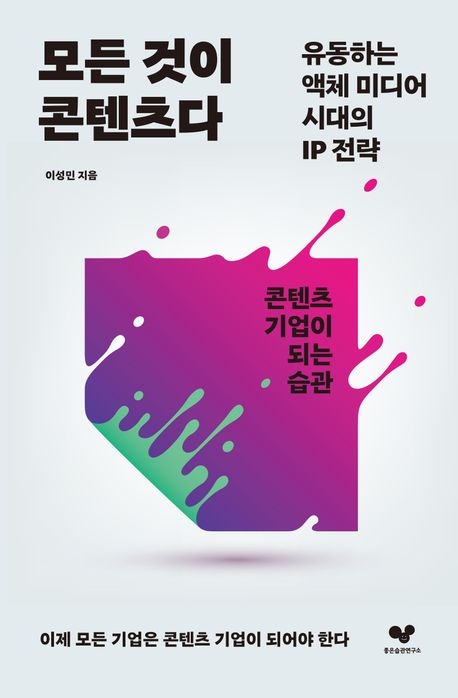 모든 것이 콘텐츠다: 유동하는 액체 미디어 시대의 IP 전략