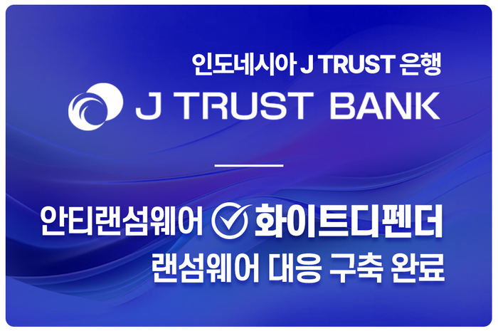 에브리존, 인도네시아 은행에 안티랜섬웨어 솔루션 '화이트디펜더' 구축