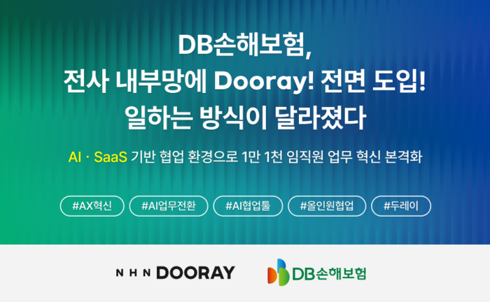 DB손해보험, 내부망에 NHN 두레이 도입…AI·SaaS 기반 업무 혁신 가속