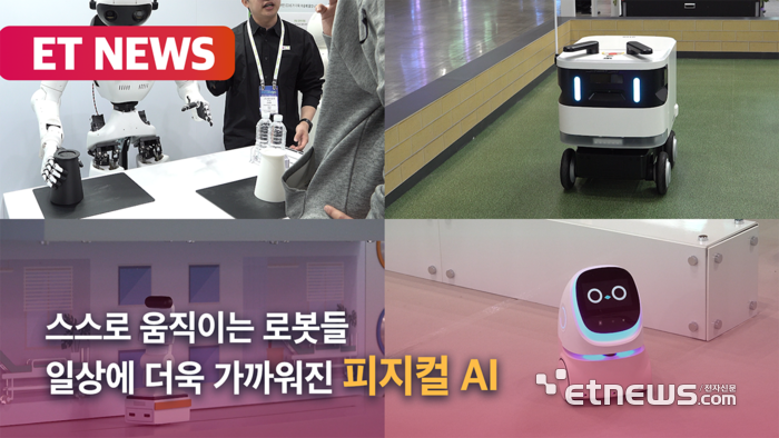 스스로 움직이는 로봇들…일상에 더욱 가까워진 '피지컬 AI' [영상]