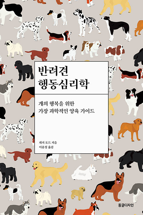 반려견 행동심리학 / 동글디자인