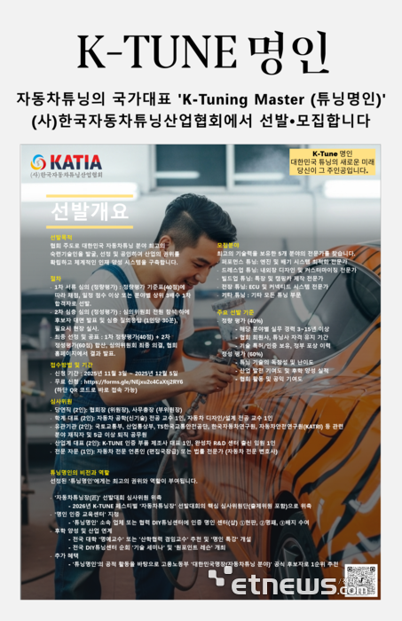'K-TUNE 명인(튜닝명인)' 선발 홍보 포스터