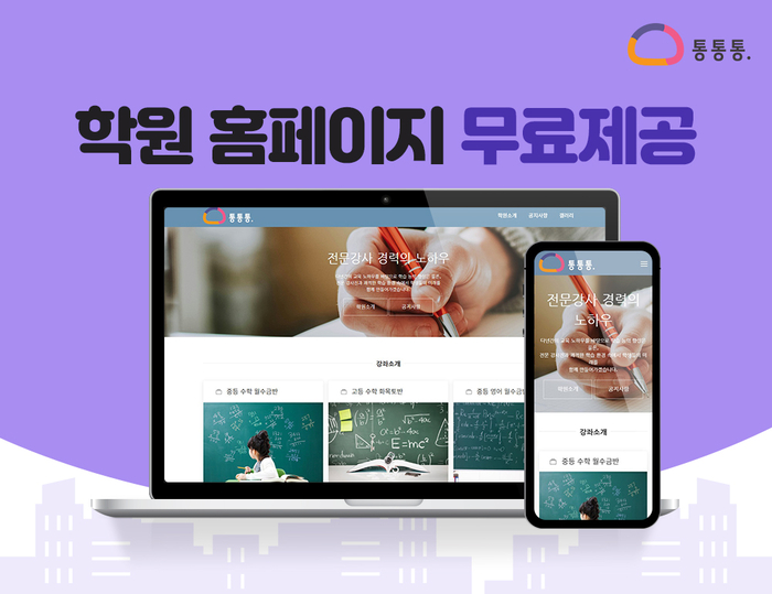 대교에듀베이션 학원관리프로그램 '통통통'은 학원 업계의 홍보를 지원하기 위해 '슬림홈페이지' 무료 구축 서비스를 론칭했다. (사진=대교에듀베이션)