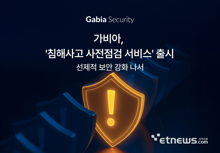 가비아, '침해사고 사전점검 서비스' 출시…선제적 보안 강화 나선다