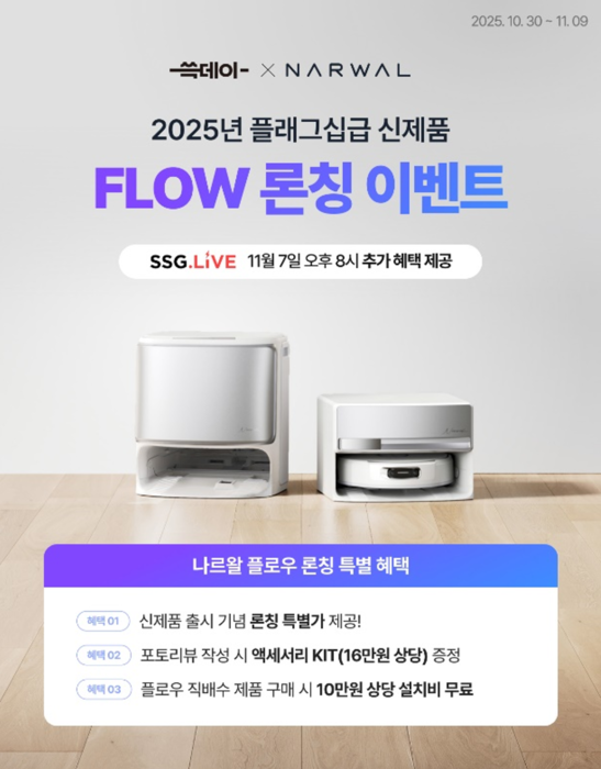 나르왈 플로우. 사진=나르왈