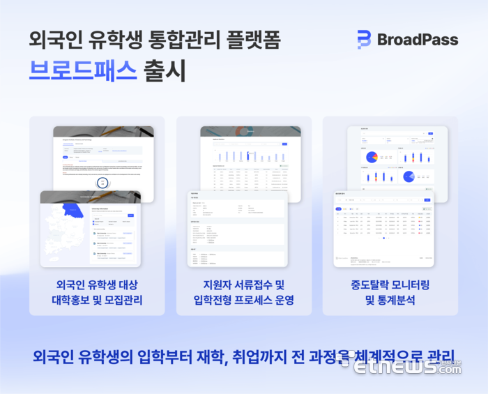 다인리더스, 외국인유학생 통합관리 플랫폼 브로드패스 출시