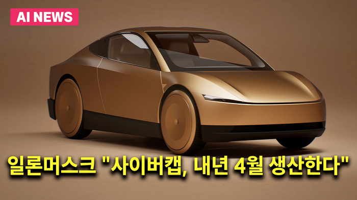 일론 머스크 “사이버캡, 내년 4월 생산한다”