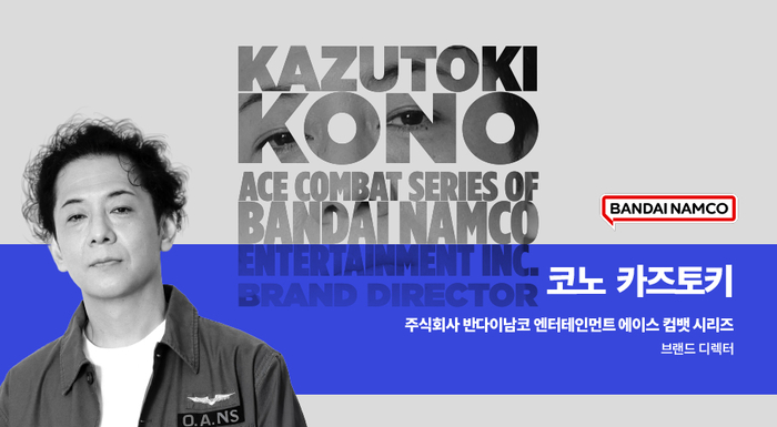 코노 카즈토키 에이스 컴뱃 시리즈 브랜드 디렉터