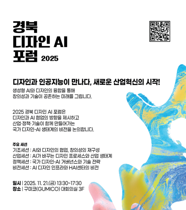 “디자인과 AI가 만나면 어떤 효과가?”…21일 구미코 '2025 경북 디자인 AI 포럼'에서 전문가 강연