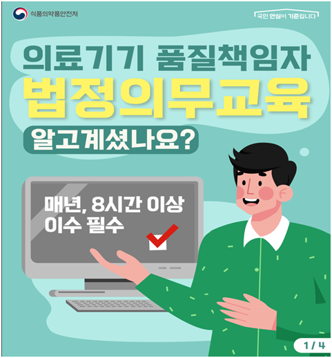 식품의약품안전처가 의료기기 품질책임자 법정의무교육의 연내 이수를 당부했다.(사진=식품의약품안전처)