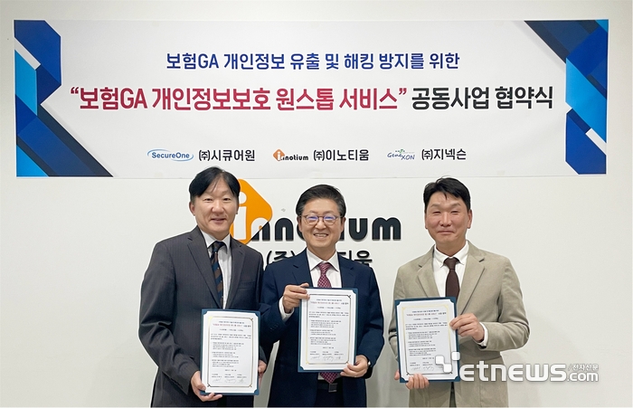 이노티움·시큐어원·지넥슨, 보험GA 개인정보보호 원스톱 서비스 공동 추진