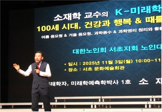 대한노인회 서초지회, 서초노인대학 소재학 교수 'K-미래학 인생4계절' 특강. 사진 출처 : 글로벌미래포럼