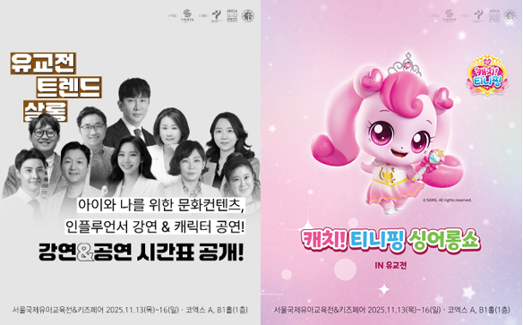 [유교전-베이비페어] 아이와 부모를 위한 복합문화공간, 제56회 유아교육전&베이비페어 개최