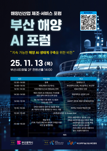 부산 해양AI 포럼 포스터