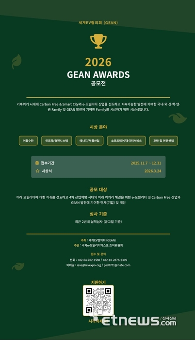 e모빌리티와 카본프리 산업 미래 주역 찾는다...세계전기차협의회 '2026 GEAN AWARDS' 내년 3월 24일 개최