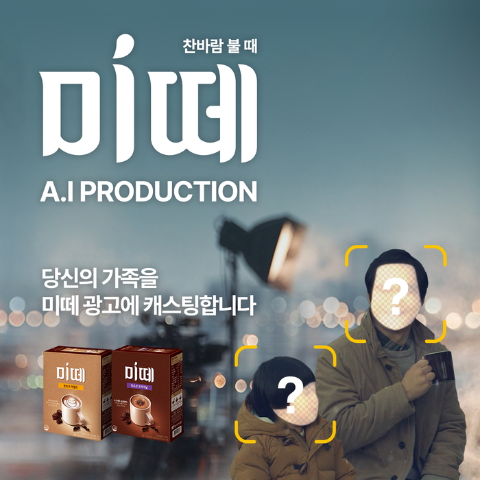 동서식품은 디지털 캠페인 '미떼 AI 프로덕션'을 진행한다.