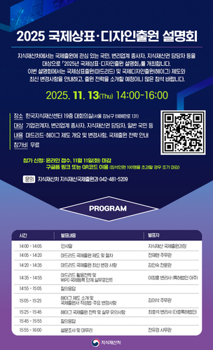 지식재산처, '2025년 하반기 국제상표·디자인출원 설명회' 개최