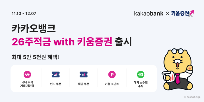 카카오뱅크, 키움증권과 '26주 적금' 상품 출시