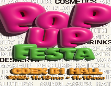 [유교전-베이비페어] 아이와 부모를 위한 복합문화공간, 제56회 유아교육전&베이비페어 개최