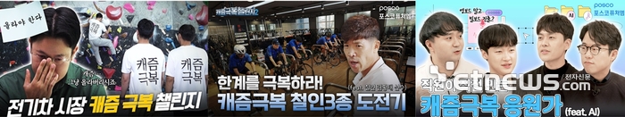 ▲ 산업의 위기를 재미와 도전정신으로 전환, 포스코퓨처엠 캐즘 극복 기원 시리즈