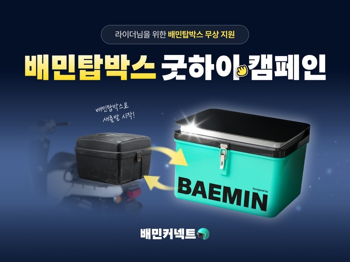 우아한청년들은 '배민탑박스 굿하이 캠페인'을 진행한다.