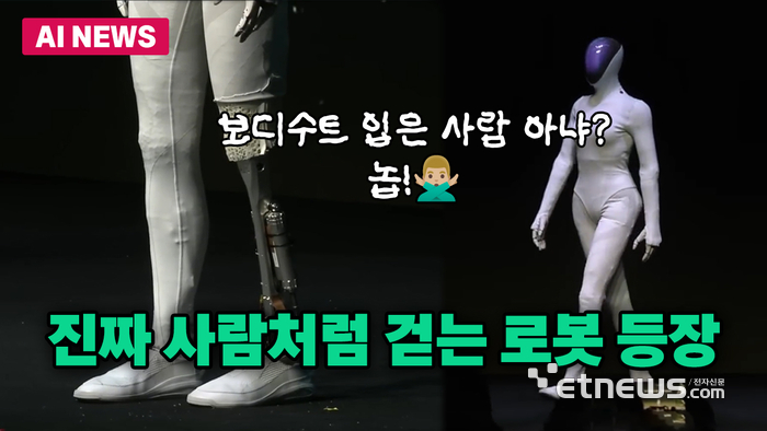사람처럼 걷는 휴머노이드 로봇?