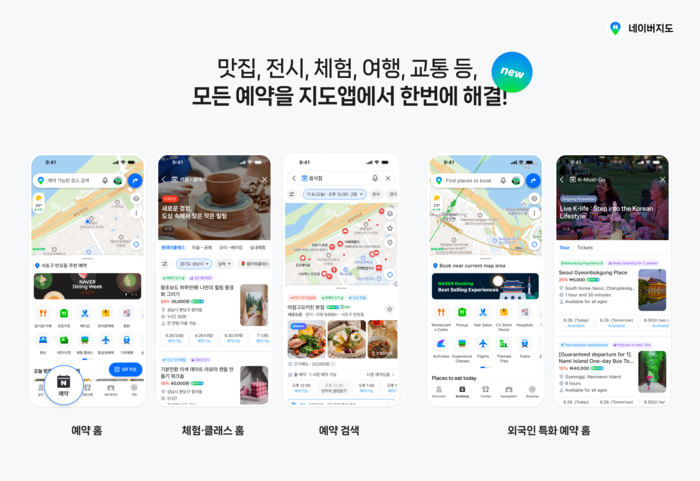 네이버 지도 '예약 탭' 도입…식당·레저·여행까지 예약 지원