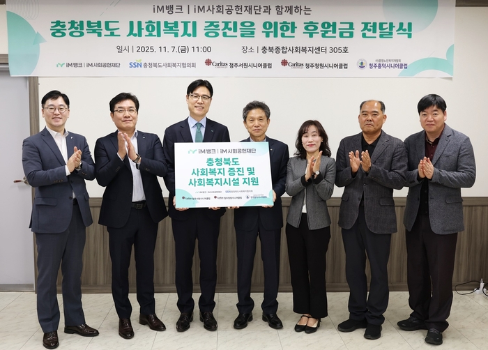 (오른쪽부터) 박진흥 청주서원시니어클럽 관장, 김학도 청주청원시니어클럽 관장, 정미정 청주흥덕시니어클럽 관장, 유응모 청북도사회복지협의회장, 성태문 iM금융지주 그룹가치경영총괄 부사장 및 iM금융지주 직원들이 기념 촬영하고 있다.