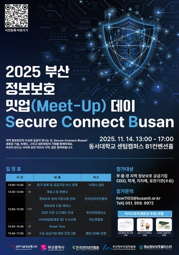 '2025 부산 정보보호 밋업 데이' 포스터