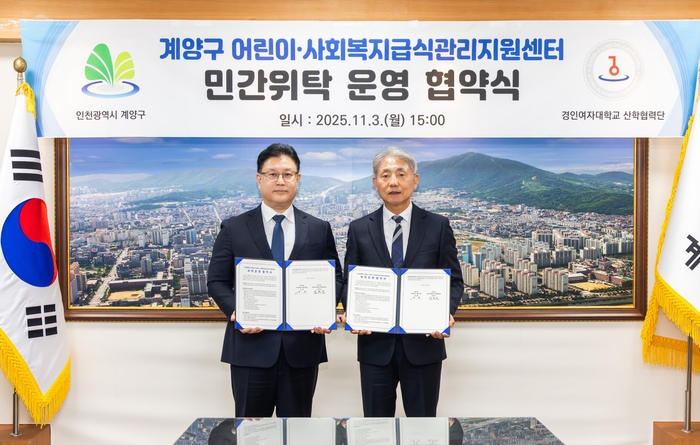 경인여자대학교 산학협력단은  '계양구 어린이·사회복지급식관리지원센터'의 2026~2028년도 민간위탁 운영기관으로 재선정됐다.(사진=경인여대)