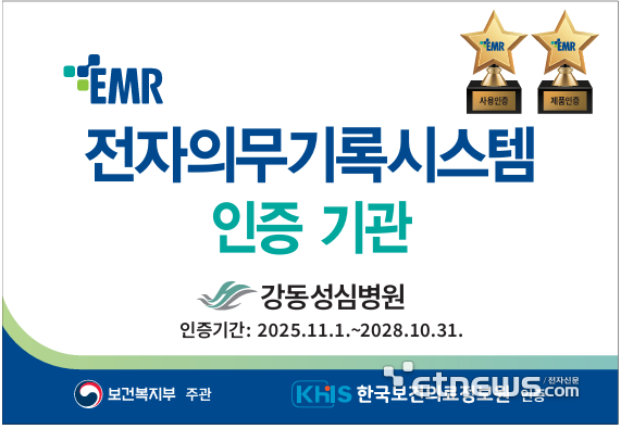 강동성심병원 EMR 인증 갱신