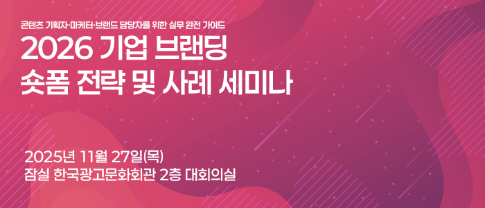 2026 기업 브랜딩 숏폼 전략 세미나