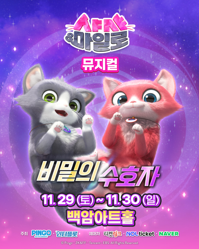 샤샤앤마일로 뮤지컬 홍보 이미지 컷.