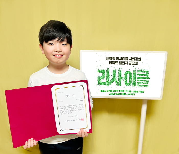 LG화학 리사이클 사회공헌 임팩트 챌린지 공모전에서 최우수상을 수상한 성남 송현초등학교 이관후 학생. LG화학