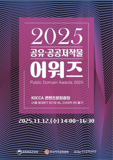 2025 공유·공공저작물 어워즈