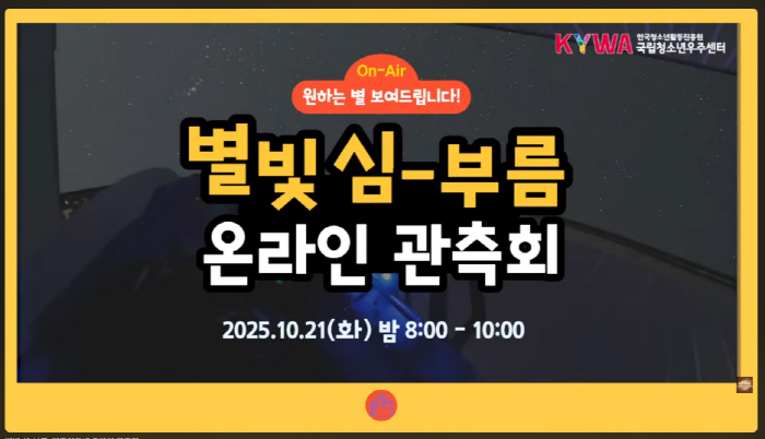 국립청소년우주센터가 진행하는 온라인 관측회 일정. 사진=한국청소년활동진흥원